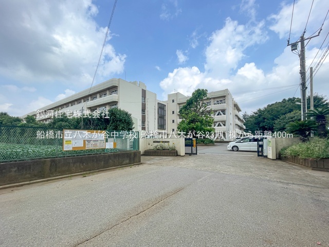 G00393694 千葉県船橋市八木が谷１丁目 新築一戸建て 3190万円 土地面積100.58m² (約30.42坪) 建物面積86.53m² (約26.17坪) 間取り３ＬＤＫ 築年月2026年07月【周辺環境】船橋市立八木が谷中学校