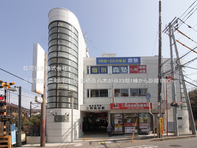 G00393694 千葉県船橋市八木が谷１丁目 新築一戸建て 3190万円 土地面積100.58m² (約30.42坪) 建物面積86.53m² (約26.17坪) 間取り３ＬＤＫ 築年月2026年07月【周辺環境】京成電鉄「二和向台」駅
