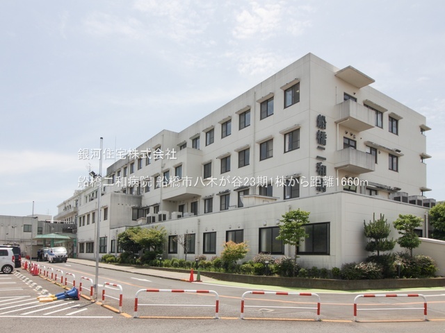 G00393694 千葉県船橋市八木が谷１丁目 新築一戸建て 3190万円 土地面積100.58m² (約30.42坪) 建物面積86.53m² (約26.17坪) 間取り３ＬＤＫ 築年月2026年07月【周辺環境】船橋二和病院