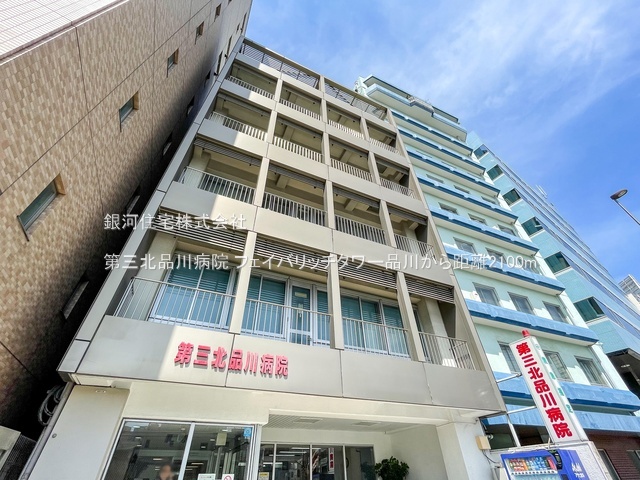 G00393709 東京都港区港南３丁目 中古マンション 1億7800万円 専有面積77.47m² (約23.43坪) 間取り３ＬＤＫ 所在階13階 築年月2006年10月(築19年)【周辺環境】第三北品川病院