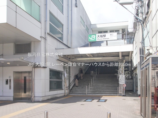 G00393714 神奈川県鎌倉市岩瀬 中古マンション 3790万円 専有面積67.46m² (約20.40坪) 間取り３ＬＤＫ 所在階5階 築年月2010年04月(築16年)【周辺環境】JR「大船」駅