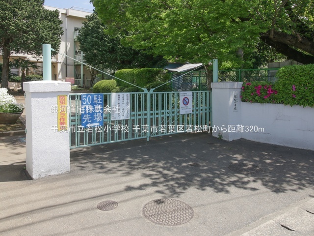 G00393715 千葉県千葉市若葉区若松町 中古一戸建て 2180万円 土地面積120.15m² (約36.34坪) 建物面積91.67m² (約27.73坪) 間取り４ＬＤＫ 築年月1995年09月(築30年)【周辺環境】千葉市立若松小学校