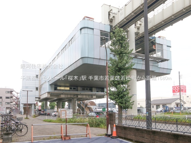 G00393715 千葉県千葉市若葉区若松町 中古一戸建て 2180万円 土地面積120.15m² (約36.34坪) 建物面積91.67m² (約27.73坪) 間取り４ＬＤＫ 築年月1995年09月(築30年)【周辺環境】千葉都市モノレール「桜木」駅
