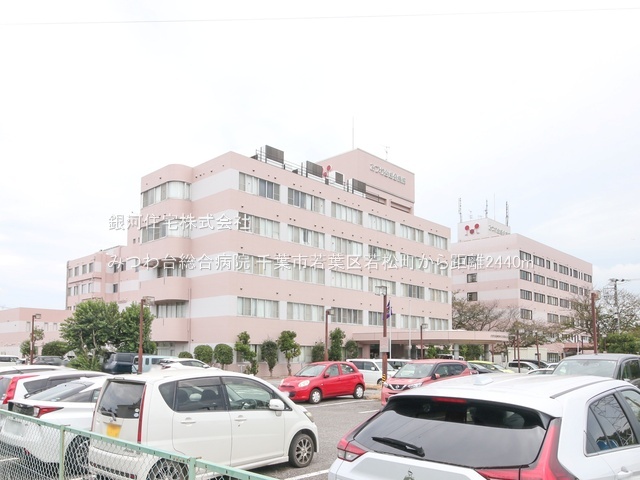 G00393715 千葉県千葉市若葉区若松町 中古一戸建て 2180万円 土地面積120.15m² (約36.34坪) 建物面積91.67m² (約27.73坪) 間取り４ＬＤＫ 築年月1995年09月(築30年)【周辺環境】みつわ台総合病院