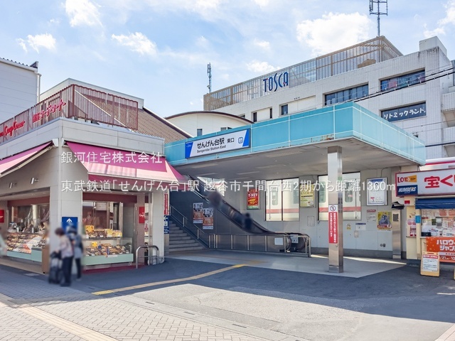 G00393718 埼玉県越谷市千間台西５丁目 新築一戸建て 5280万円 土地面積193.36m² (約58.49坪) 建物面積109.71m² (約33.18坪) 間取り４ＬＤＫ 築年月2026年07月【周辺環境】東武鉄道「せんげん台」駅