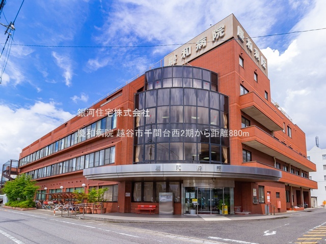 G00393718 埼玉県越谷市千間台西５丁目 新築一戸建て 5280万円 土地面積193.36m² (約58.49坪) 建物面積109.71m² (約33.18坪) 間取り４ＬＤＫ 築年月2026年07月【周辺環境】慶和病院
