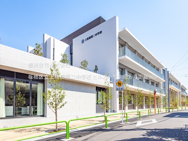 G00393728 東京都板橋区小茂根１丁目 中古マンション 1億6500万円 専有面積105.39m² (約31.88坪) 間取り３ＬＤＫ 所在階4階 築年月2000年02月(築26年)【周辺環境】板橋区立上板橋第二中学校