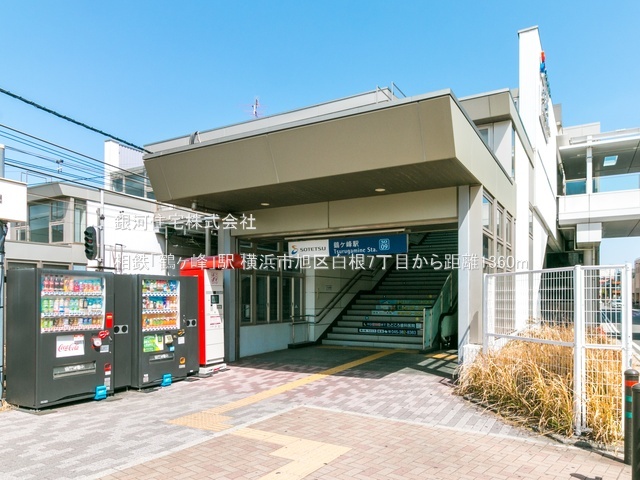 G00394513 神奈川県横浜市旭区白根７丁目 新築一戸建て 5480万円 土地面積134.36m² (約40.64坪) 建物面積101.02m² (約30.55坪) 間取り４ＬＤＫ 築年月2026年07月【周辺環境】相鉄「鶴ヶ峰」駅