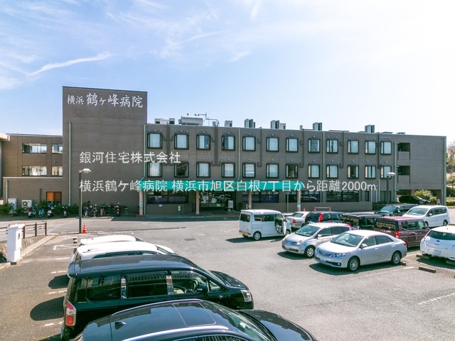 G00394513 神奈川県横浜市旭区白根７丁目 新築一戸建て 5480万円 土地面積134.36m² (約40.64坪) 建物面積101.02m² (約30.55坪) 間取り４ＬＤＫ 築年月2026年07月【周辺環境】横浜鶴ケ峰病院