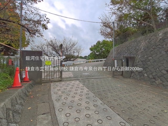 G00394721 神奈川県鎌倉市今泉台４丁目 中古一戸建て 4880万円 土地面積206.57m² (約62.48坪) 建物面積99.78m² (約30.18坪) 間取り３ＬＤＫ 築年月2017年11月(築8年)【周辺環境】鎌倉市立岩瀬中学校