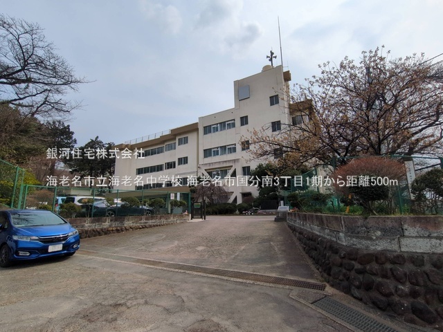G00395125 神奈川県海老名市国分南３丁目 新築一戸建て 6190万円 土地面積133.74m² (約40.45坪) 建物面積104.33m² (約31.55坪) 間取り３ＳＬＤＫ 築年月2026年08月【周辺環境】海老名市立海老名中学校
