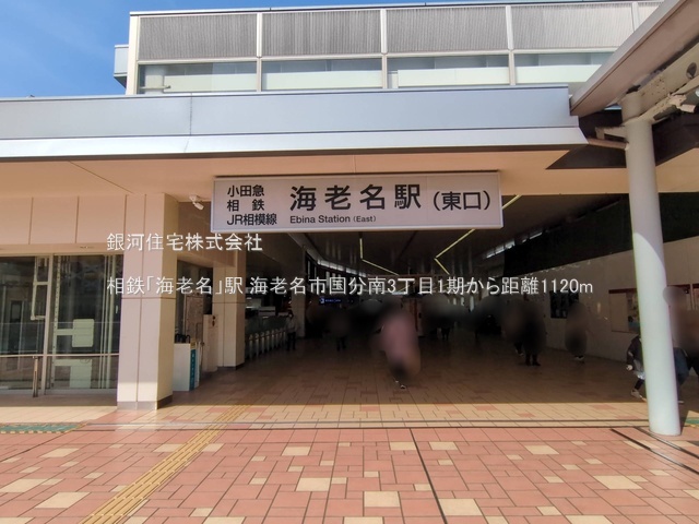 G00395125 神奈川県海老名市国分南３丁目 新築一戸建て 6190万円 土地面積133.74m² (約40.45坪) 建物面積104.33m² (約31.55坪) 間取り３ＳＬＤＫ 築年月2026年08月【周辺環境】相鉄「海老名」駅