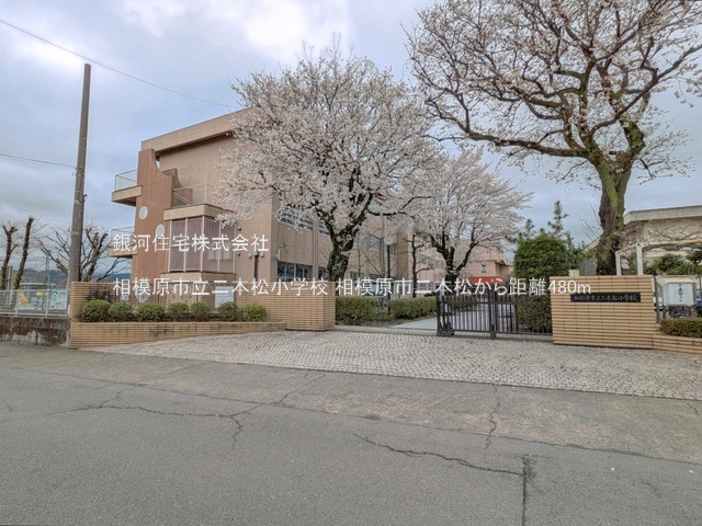 G00395194 神奈川県相模原市緑区二本松３丁目 新築一戸建て 4280万円 土地面積125.00m² (約37.81坪) 建物面積96.25m² (約29.11坪) 間取り３ＬＤＫ 築年月2026年10月【周辺環境】相模原市立二本松小学校