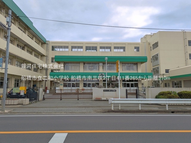 G00395281 千葉県船橋市南三咲２丁目 新築一戸建て 3490万円 土地面積91.27m² (約27.60坪) 建物面積89.84m² (約27.17坪) 間取り３ＬＤＫ 築年月2026年09月【周辺環境】船橋市立二和小学校