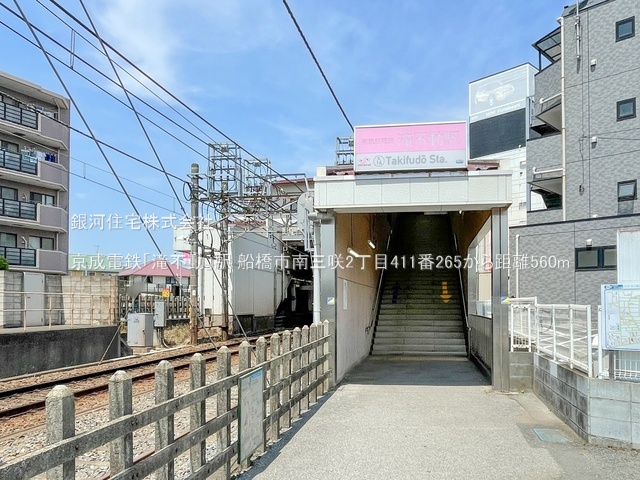 G00395281 千葉県船橋市南三咲２丁目 新築一戸建て 3490万円 土地面積91.27m² (約27.60坪) 建物面積89.84m² (約27.17坪) 間取り３ＬＤＫ 築年月2026年09月【周辺環境】京成電鉄「滝不動」駅