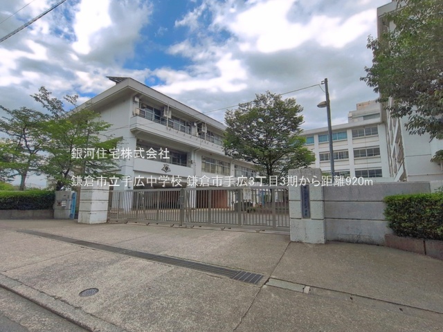 G00395286 神奈川県鎌倉市手広３丁目 新築一戸建て 5980万円 土地面積230.01m² (約69.57坪) 建物面積110.13m² (約33.31坪) 間取り４ＬＤＫ 築年月2027年04月【周辺環境】鎌倉市立手広中学校