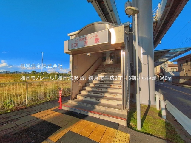G00395286 神奈川県鎌倉市手広３丁目 新築一戸建て 5980万円 土地面積230.01m² (約69.57坪) 建物面積110.13m² (約33.31坪) 間取り４ＬＤＫ 築年月2027年04月【周辺環境】湘南モノレール「湘南深沢」駅