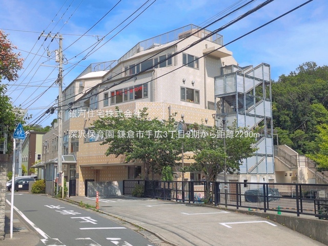 G00395286 神奈川県鎌倉市手広３丁目 新築一戸建て 5980万円 土地面積230.01m² (約69.57坪) 建物面積110.13m² (約33.31坪) 間取り４ＬＤＫ 築年月2027年04月【周辺環境】深沢保育園