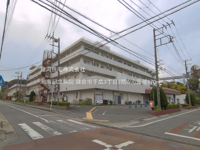 G00395286 神奈川県鎌倉市手広３丁目 新築一戸建て 5980万円 土地面積230.01m² (約69.57坪) 建物面積110.13m² (約33.31坪) 間取り４ＬＤＫ 築年月2027年04月【周辺環境】湘南記念病院