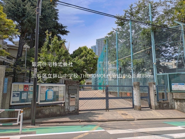 G00395321 東京都渋谷区恵比寿西１丁目 中古マンション 3億5990万円 専有面積80.44m² (約24.33坪) 間取り３ＬＤＫ 所在階7階 築年月2016年02月(築10年)【周辺環境】渋谷区立鉢山中学校