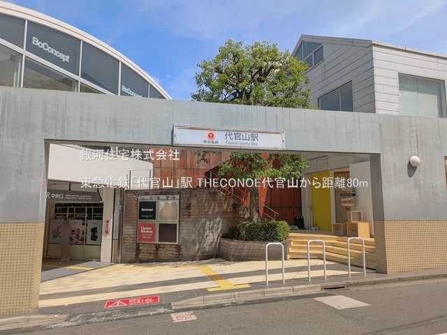 G00395321 東京都渋谷区恵比寿西１丁目 中古マンション 3億5990万円 専有面積80.44m² (約24.33坪) 間取り３ＬＤＫ 所在階7階 築年月2016年02月(築10年)【周辺環境】東急電鉄「代官山」駅