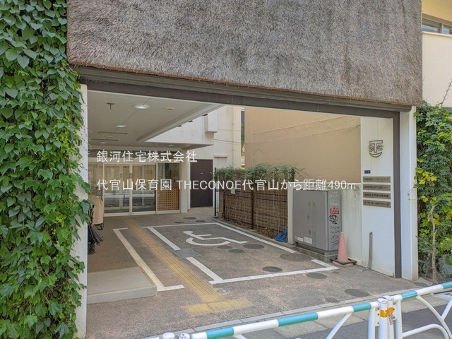 G00395321 東京都渋谷区恵比寿西１丁目 中古マンション 3億5990万円 専有面積80.44m² (約24.33坪) 間取り３ＬＤＫ 所在階7階 築年月2016年02月(築10年)【周辺環境】代官山保育園