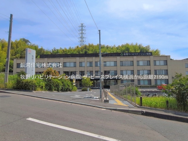 G00395531 神奈川県横浜市保土ヶ谷区上菅田町 中古マンション 2999万円 専有面積73.69m² (約22.29坪) 間取り３ＬＤＫ 所在階3階 築年月2008年02月(築18年)【周辺環境】牧野リハビリテーション病院