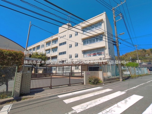 G00395691 神奈川県横浜市栄区桂町 中古マンション 2199万円 専有面積56.00m² (約16.93坪) 間取り２ＤＫ 所在階3階 築年月1981年04月(築45年)【周辺環境】横浜市立本郷小学校