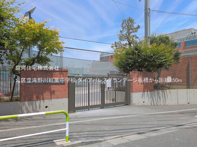 G00396065 東京都北区滝野川７丁目 中古マンション 4980万円 専有面積44.75m² (約13.53坪) 間取り１ＬＤＫ 所在階12階 築年月2000年03月(築26年)【周辺環境】北区立滝野川紅葉中学校