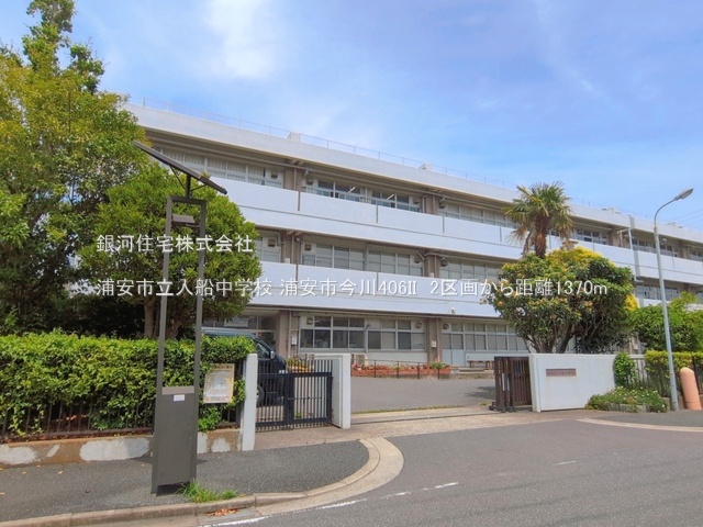 G00396127 千葉県浦安市今川４丁目 土地 5250万円 土地面積83.34m² (約25.21坪)【周辺環境】浦安市立入船中学校