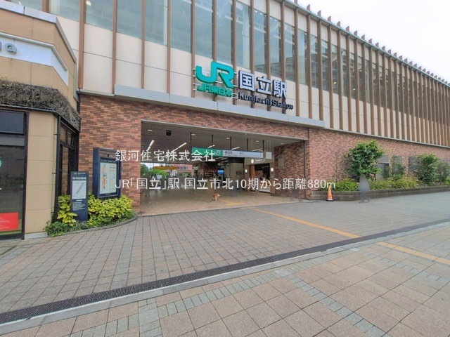 G00396239 東京都国立市北２丁目 新築一戸建て 9499万円 土地面積104.38m² (約31.57坪) 建物面積103.47m² (約31.29坪) 間取り４ＬＤＫ 築年月2026年06月(築１年以内)【周辺環境】JR「国立」駅