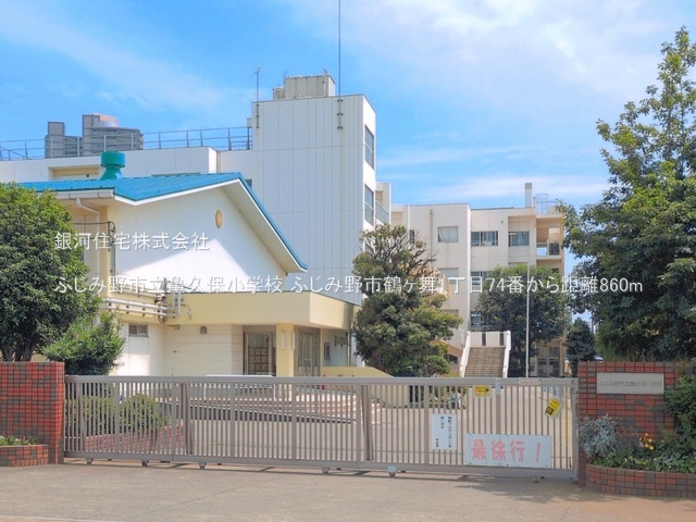 G00396309 埼玉県ふじみ野市鶴ヶ舞１丁目 新築一戸建て 3790万円 土地面積77.49m² (約23.44坪) 建物面積94.39m² (約28.55坪) 築年月2026年09月【周辺環境】ふじみ野市立亀久保小学校