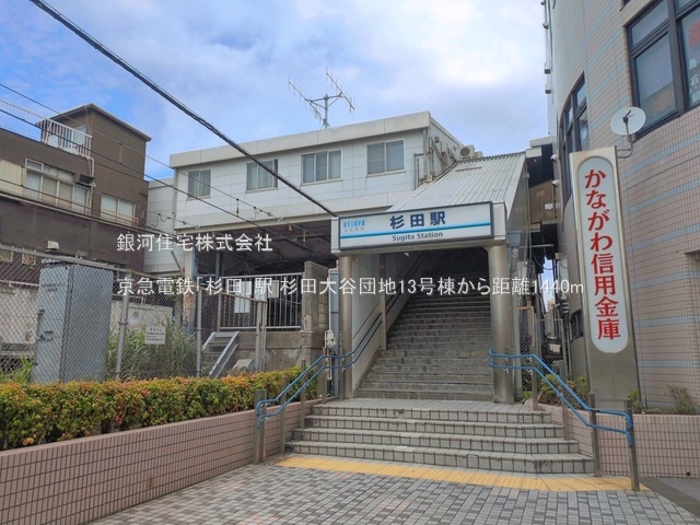 G00396406 神奈川県横浜市磯子区杉田７丁目 中古マンション 1690万円 専有面積56.91m² (約17.21坪) 間取り３ＤＫ 所在階3階 築年月1973年03月(築53年)【周辺環境】京急電鉄「杉田」駅