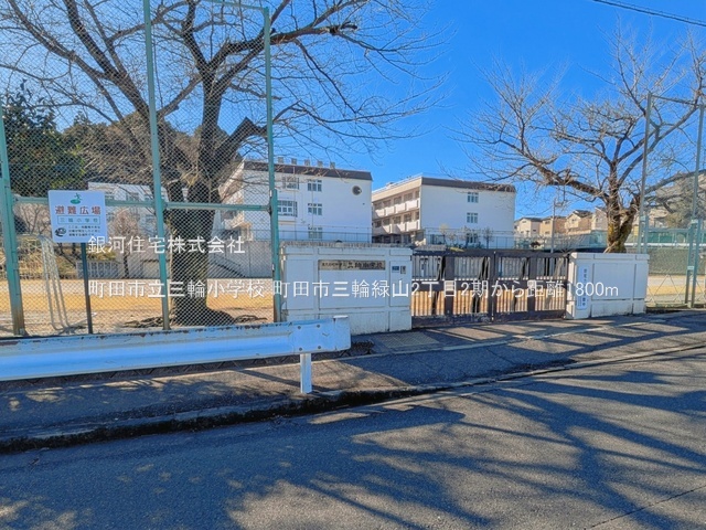 G00396433 東京都町田市三輪緑山２丁目 新築一戸建て 5790万円 土地面積193.38m² (約58.49坪) 建物面積108.47m² (約32.81坪) 間取り４ＬＤＫ 築年月2026年08月(築１年以内)【周辺環境】町田市立三輪小学校