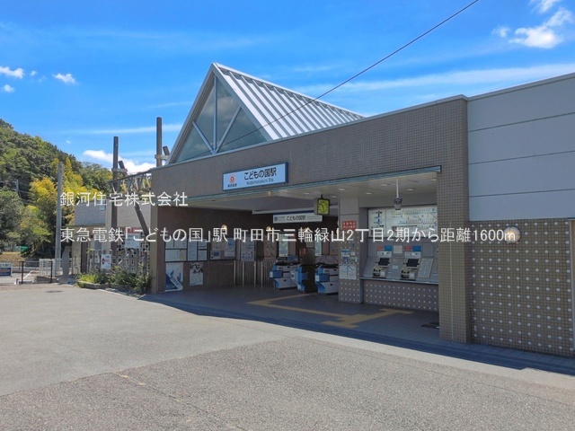 G00396433 東京都町田市三輪緑山２丁目 新築一戸建て 5790万円 土地面積193.38m² (約58.49坪) 建物面積108.47m² (約32.81坪) 間取り４ＬＤＫ 築年月2026年08月(築１年以内)【周辺環境】東急電鉄「こどもの国」駅
