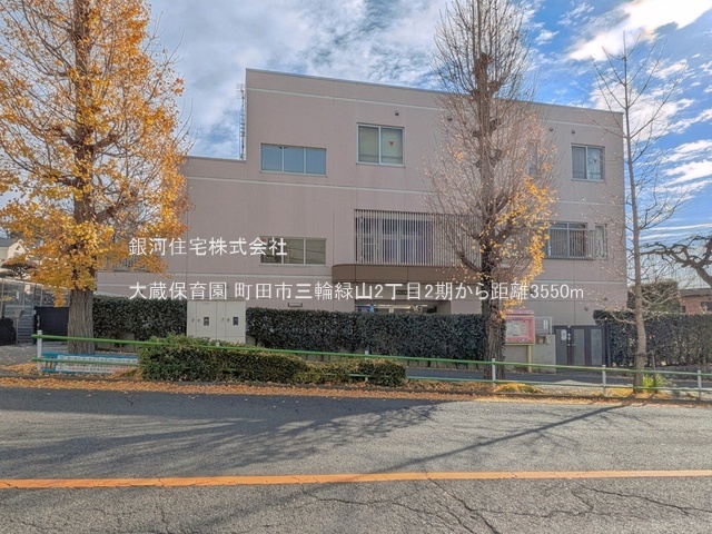 G00396433 東京都町田市三輪緑山２丁目 新築一戸建て 5790万円 土地面積193.38m² (約58.49坪) 建物面積108.47m² (約32.81坪) 間取り４ＬＤＫ 築年月2026年08月(築１年以内)【周辺環境】大蔵保育園