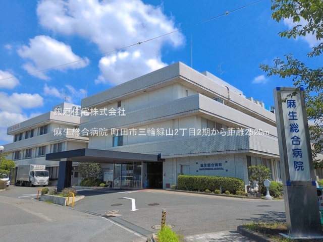 G00396433 東京都町田市三輪緑山２丁目 新築一戸建て 5790万円 土地面積193.38m² (約58.49坪) 建物面積108.47m² (約32.81坪) 間取り４ＬＤＫ 築年月2026年08月(築１年以内)【周辺環境】麻生総合病院