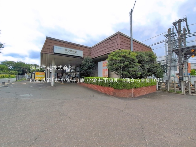G00396509 東京都小金井市東町１丁目 新築一戸建て 9599万円 土地面積143.76m² (約43.48坪) 建物面積111.99m² (約33.87坪) 間取り４ＬＤＫ 築年月2026年08月(築１年以内)【周辺環境】西武鉄道「新小金井」駅