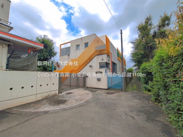 G00396509 東京都小金井市東町１丁目 新築一戸建て 9599万円 土地面積143.76m² (約43.48坪) 建物面積111.99m² (約33.87坪) 間取り４ＬＤＫ 築年月2026年08月(築１年以内)【周辺環境】くりのみ保育園