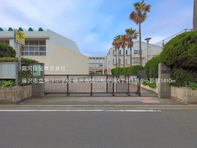 G00397192 神奈川県藤沢市鵠沼松が岡４丁目 土地(建築条件付土地) 5610万円 土地面積79.43m² (約24.02坪)【周辺環境】藤沢市立湘洋中学校