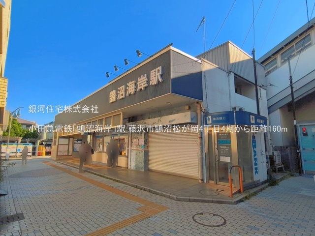 G00397192 神奈川県藤沢市鵠沼松が岡４丁目 土地(建築条件付土地) 5610万円 土地面積79.43m² (約24.02坪)【周辺環境】小田急電鉄「鵠沼海岸」駅