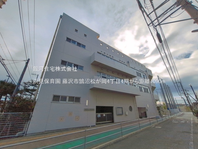 G00397192 神奈川県藤沢市鵠沼松が岡４丁目 土地(建築条件付土地) 5610万円 土地面積79.43m² (約24.02坪)【周辺環境】浜見保育園