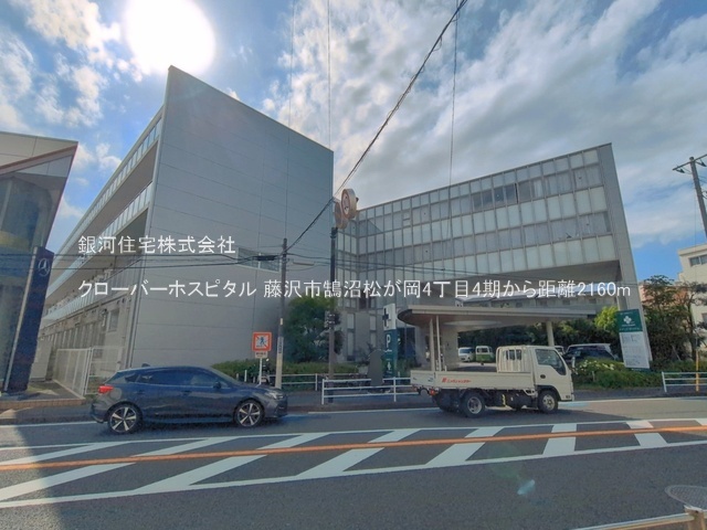 G00397192 神奈川県藤沢市鵠沼松が岡４丁目 土地(建築条件付土地) 5610万円 土地面積79.43m² (約24.02坪)【周辺環境】クローバーホスピタル