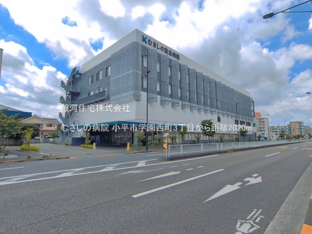 G00397350 東京都小平市学園西町３丁目 新築一戸建て 4780万円 土地面積80.27m² (約24.28坪) 建物面積63.99m² (約19.35坪) 間取り３ＬＤＫ 築年月2026年11月【周辺環境】むさしの病院