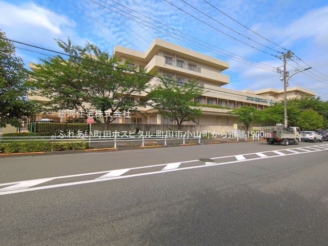 G00397356 東京都町田市小山町 新築一戸建て 4180万円 土地面積158.67m² (約47.99坪) 建物面積100.84m² (約30.50坪) 間取り４ＬＤＫ 築年月2026年05月(築１年以内)【周辺環境】ふれあい町田ホスピタル