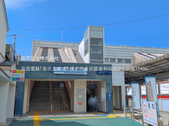 G00397409 神奈川県横浜市金沢区釜利谷西３丁目 新築一戸建て 5980万円 土地面積181.02m² (約54.75坪) 建物面積106.92m² (約32.34坪) 間取り４ＬＤＫ 築年月2027年02月【周辺環境】京急電鉄「金沢文庫」駅