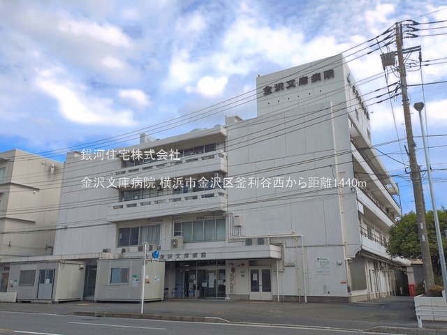 G00397409 神奈川県横浜市金沢区釜利谷西３丁目 新築一戸建て 5980万円 土地面積181.02m² (約54.75坪) 建物面積106.92m² (約32.34坪) 間取り４ＬＤＫ 築年月2027年02月【周辺環境】金沢文庫病院