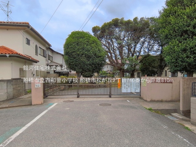 G00397445 千葉県船橋市松が丘２丁目 新築一戸建て 3190万円 土地面積99.44m² (約30.08坪) 建物面積93.98m² (約28.42坪) 間取り４ＬＤＫ 築年月2026年10月【周辺環境】船橋市立古和釜小学校