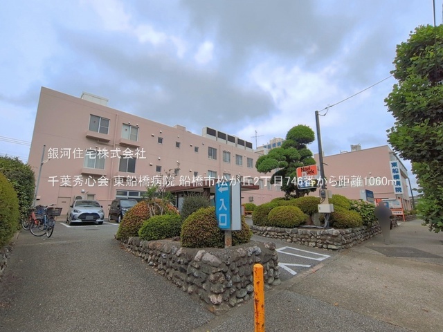 G00397445 千葉県船橋市松が丘２丁目 新築一戸建て 3190万円 土地面積99.44m² (約30.08坪) 建物面積93.98m² (約28.42坪) 間取り４ＬＤＫ 築年月2026年10月【周辺環境】千葉秀心会 東船橋病院