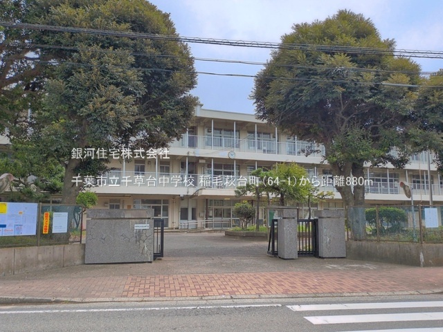G00397452 千葉県千葉市稲毛区萩台町 新築一戸建て 4990万円 土地面積165.87m² (約50.17坪) 建物面積96.05m² (約29.05坪) 間取り３ＬＤＫ 築年月2026年08月(築１年以内)【周辺環境】千葉市立千草台中学校